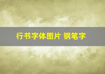 行书字体图片 钢笔字